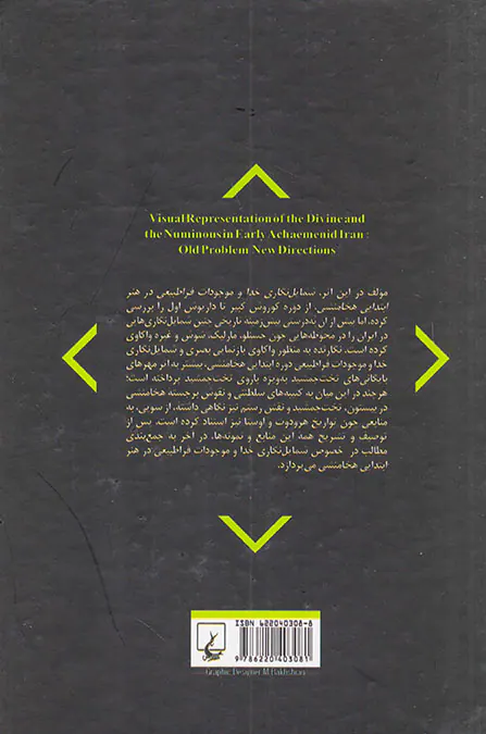 شمایل نگاری خدا و موجودات فراطبیعی (در هنر ابتدایی هخامنشی)